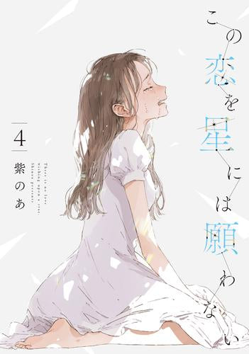 この恋を星には願わない (1-4巻 最新刊)