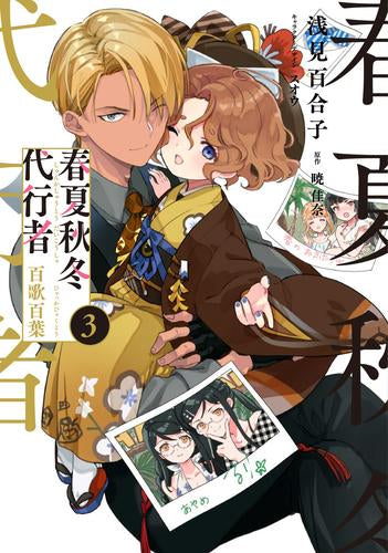 春夏秋冬代行者 百歌百葉 (1-3巻 最新刊) – world-manga10