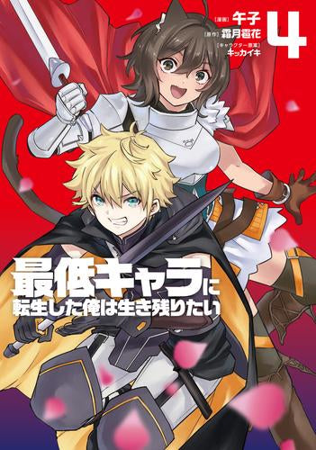 最低キャラに転生した俺は生き残りたい (1-4巻 最新刊)