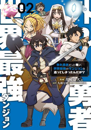 外れ勇者だった俺が、世界最強のダンジョンを造ってしまったんだが? (1-2巻 最新刊)