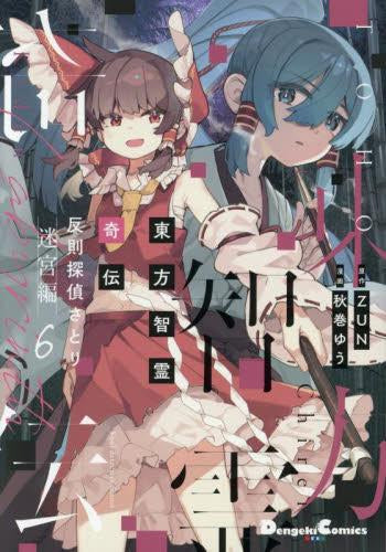 東方智霊奇伝 反則探偵さとり 迷宮編 (1-6巻 最新刊)