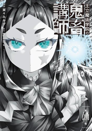 王立魔術学院の鬼畜講師 (1-4巻 最新刊)