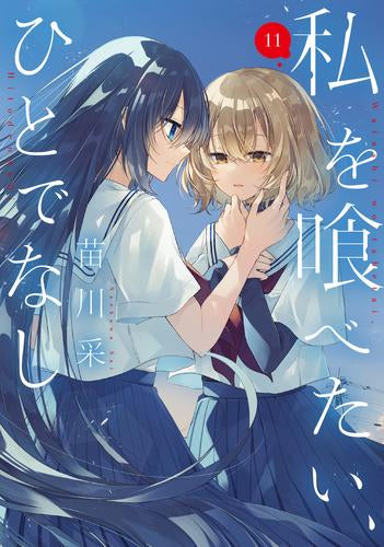 私を喰べたい、ひとでなし (1-11巻 最新刊)
