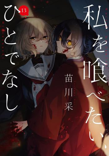 私を喰べたい、ひとでなし (1-13巻 最新刊)