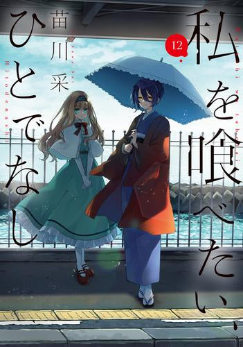 私を喰べたい、ひとでなし (1-12巻 最新刊)