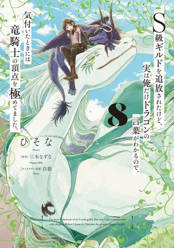 S級ギルドを追放されたけど、実は俺だけドラゴンの言葉がわかるので、気付いたときには竜騎士の頂点を極めてました。 (1-8巻 最新刊)
