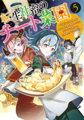 転生社畜のチート菜園 ~万能スキルと便利な使い魔妖精を駆使してたら、気づけば大陸一の生産拠点ができていた~ (1-5巻 最新刊)