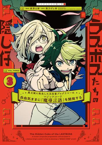 ラスボスたちの隠し仔 ~魔王城に転生した元社畜プログラマーは自由気ままに『魔導言語』を開発する~ (1-3巻 最新刊)