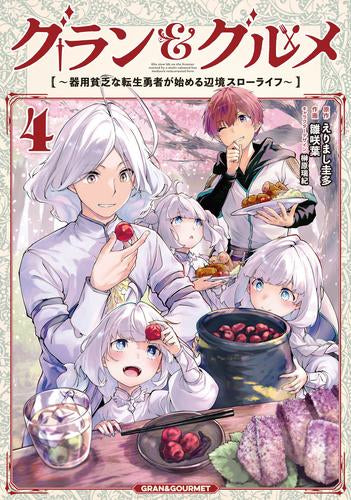 グラン&グルメ~器用貧乏な転生勇者が始める辺境スローライフ~ (1-4巻 最新刊)
