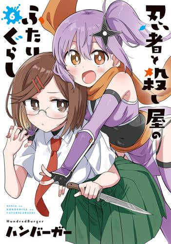 忍者と殺し屋のふたりぐらし (1-6巻 最新刊)