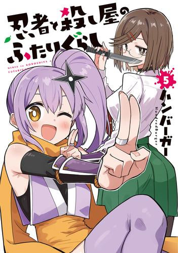 忍者と殺し屋のふたりぐらし (1-5巻 最新刊)