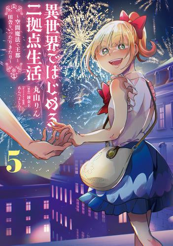 異世界ではじめる二拠点生活 ~空間魔法で王都と田舎をいったりきたり~ (1-5巻 最新刊)