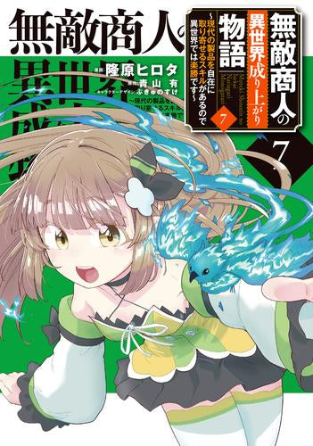 無敵商人の異世界成り上がり物語 ~現代の製品を自在に取り寄せるスキルがあるので異世界では楽勝です~(1-7巻 最新刊)