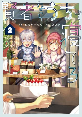 賢者ならうちで寝てる (1-2巻 最新刊)