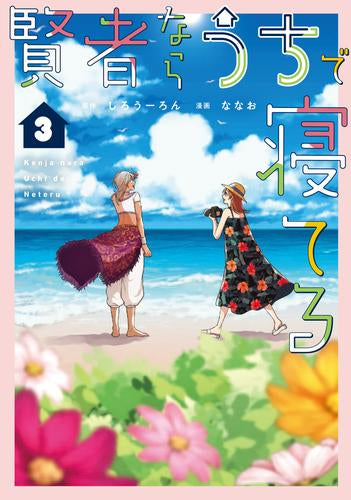 賢者ならうちで寝てる (1-3巻 全巻)