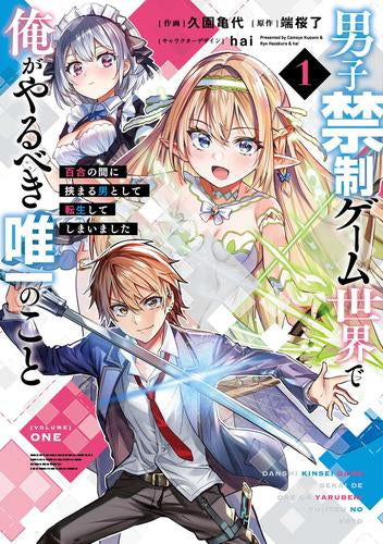 男子禁制ゲーム世界で俺がやるべき唯一のこと 百合の間に挟まる男として転生してしまいました (1-3巻 最新刊)