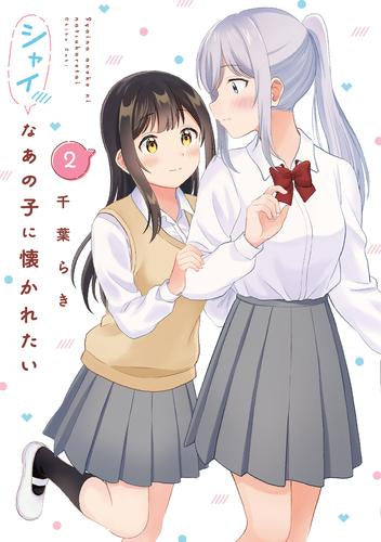 シャイなあの子に懐かれたい (1-2巻 全巻)