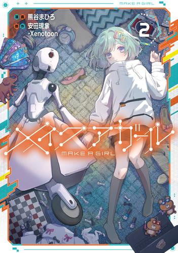 メイクアガール (1-2巻 最新刊)