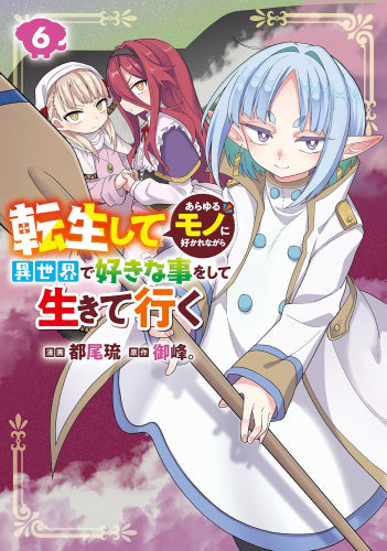 転生してあらゆるモノに好かれながら異世界で好きな事をして生きて行く (1-6巻 最新刊)