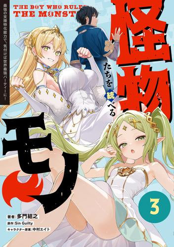 怪物たちを統べるモノ 最強の支援特化能力で、気付けば世界最強パーティーに! (1-3巻 最新刊)