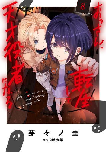 おっさん、転生して天才役者になる (1-8巻 最新刊)