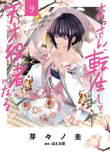 おっさん、転生して天才役者になる (1-9巻 最新刊)