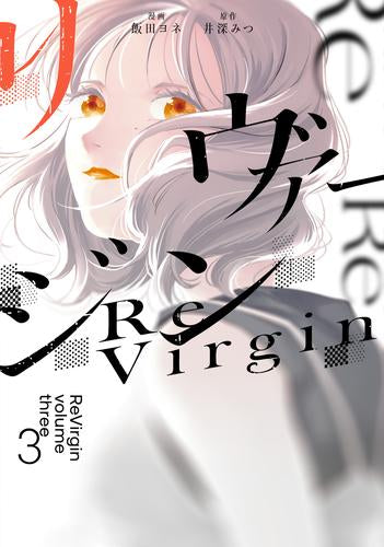 リヴァージン (1-3巻 最新刊)