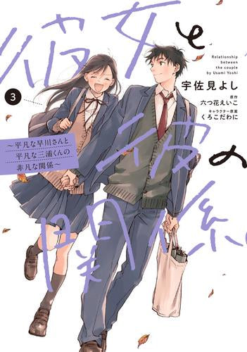 彼女と彼の関係 ~平凡な早川さんと平凡な三浦くんの非凡な関係~ (1-3巻 最新刊)