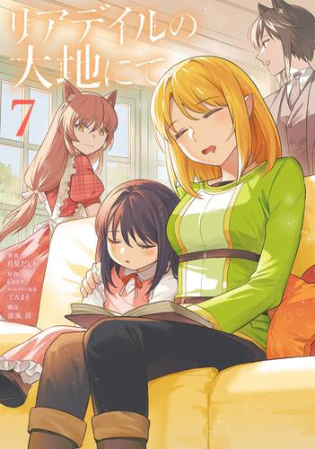 リアデイルの大地にて(1-8巻 最新刊)