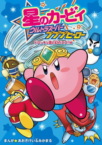 星のカービィ ウルトラスーパープププヒーロー プププランドのヒーロー現る!!編 (1-2巻 最新刊)