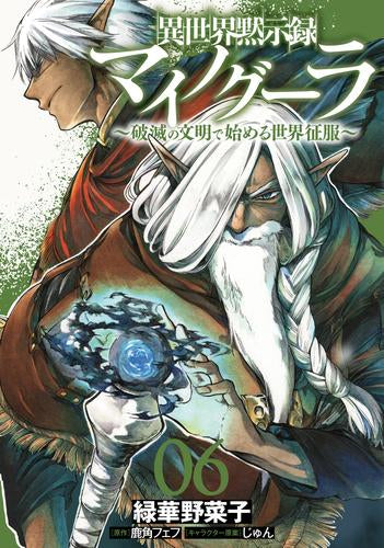 異世界黙示録マイノグーラ ~破滅の文明で始める世界征服~ (1-6巻 最新刊)