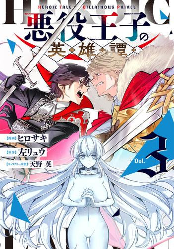 悪役王子の英雄譚 (1-3巻 全巻)
