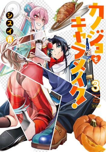 カノジョをキャラメイク!(1-3巻 最新刊)