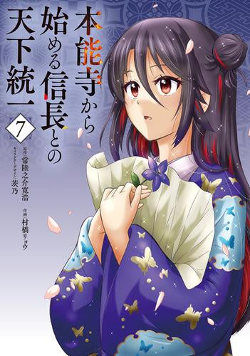 本能寺から始める信長との天下統一 (1-8巻 最新刊)
