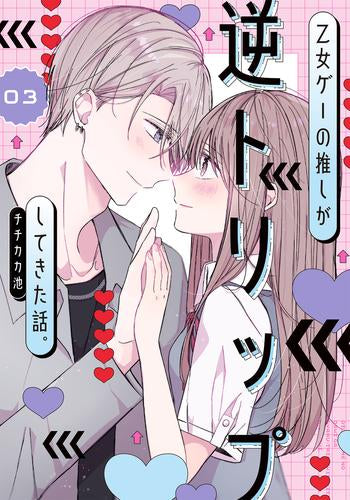 乙女ゲーの推しが逆トリップしてきた話。(1-3巻 全巻)