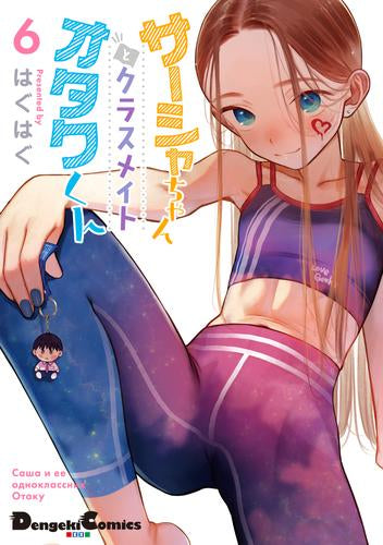 サーシャちゃんとクラスメイトオタクくん既刊6巻&臨終サーカス サーシャ関連本8冊 サーシャちゃんとクラスメイトオタクくん (1-6巻 最新刊) – world-manga10