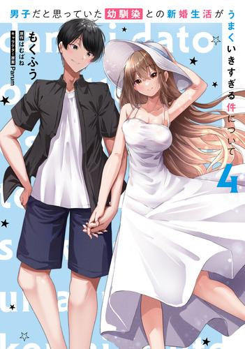 男子だと思っていた幼馴染との新婚生活がうまくいきすぎる件について (1-4巻 全巻)