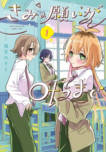 きみの願いが叶うまで (1-2巻 最新刊)