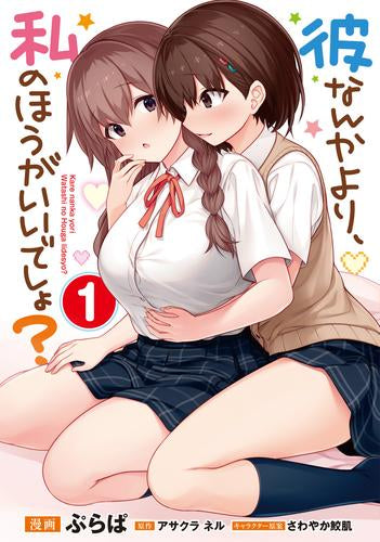 彼なんかより、私のほうがいいでしょ? (1巻 最新刊)