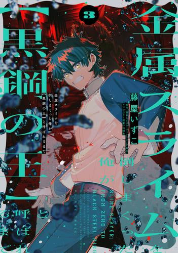 金属スライムを倒しまくった俺が【黒鋼の王】と呼ばれるまで (1-3巻 最新刊)