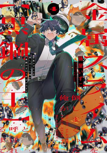金属スライムを倒しまくった俺が【黒鋼の王】と呼ばれるまで (1-4巻 最新刊)