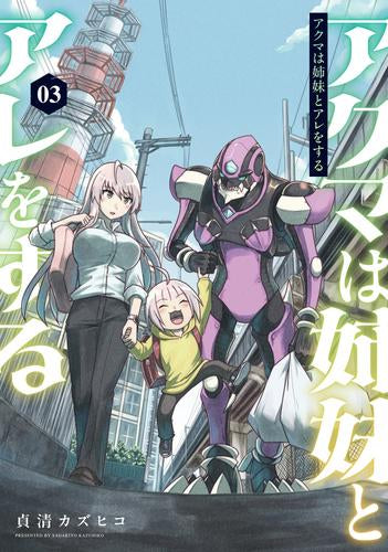 アクマは姉妹とアレをする (1-3巻 全巻)