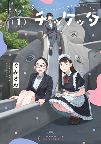 ぷらぷらチッケッタ (1-2巻 最新刊)
