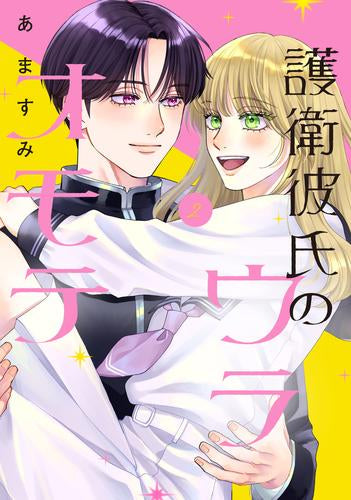 護衛彼氏のウラオモテ (1-2巻 全巻)