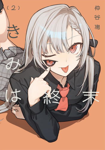 きみは終末 (1-2巻 最新刊)