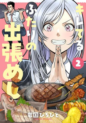 キレてるふたりの出張めし(1-2巻 全巻)