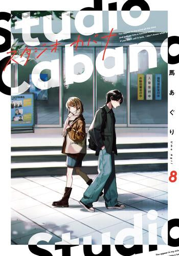 スタジオカバナ (1-9巻 最新刊)