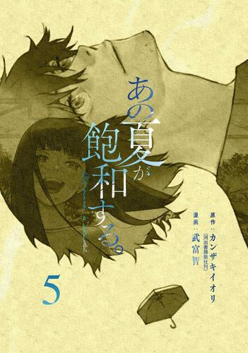 あの夏が飽和する。 (1-5巻 全巻)