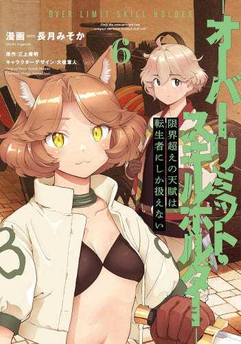 限界超えの天賦は、転生者にしか扱えない (1-6巻 最新刊)