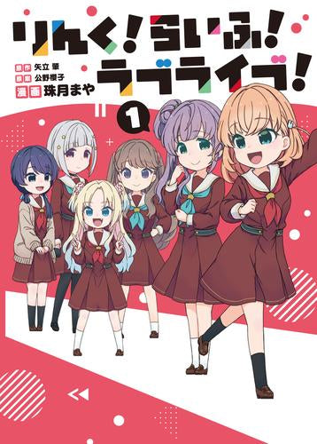 りんく!らいふ!ラブライブ! (1-2巻 最新刊)